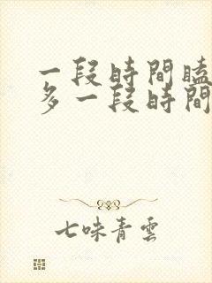 一段时间瞌睡很多一段时间又失眠