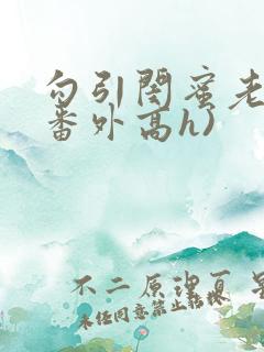 勾引闺蜜老公(番外高h)