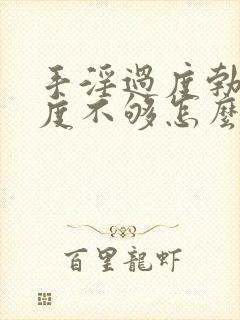 手淫过度勃起硬度不够怎么办