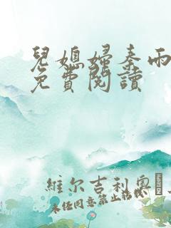 儿媳妇秦雨小说免费阅读