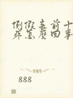 例假来前十天胸疼怎么回事