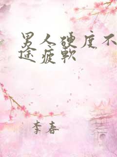 男人硬度不够中途疲软