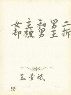 女主和男二相爱却被男主拆散古言