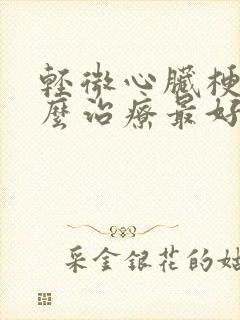 轻微心脏梗塞怎么治疗最好