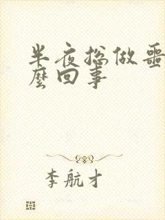 半夜总做噩梦怎么回事