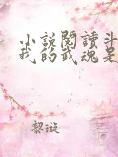 小说阅读斗罗之我的武魂是模拟器