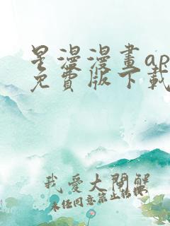 星漫漫画app免费版下载