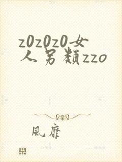 z0z0z0女人另类zzo