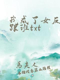我成了女反派的跟班txt