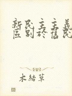 新民主主义革命区别于旧民主主义革命