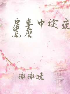 房事中途疲软是怎么