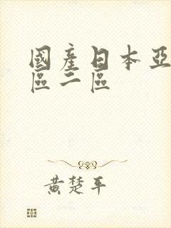 国产日本亚洲一区二区