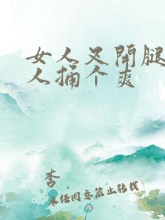 女人叉开腿让男人捅个爽