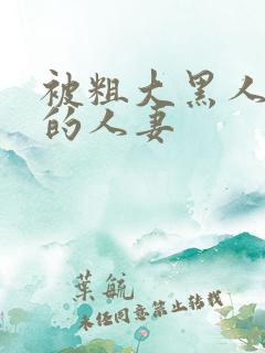 被粗大黑人中出的人妻