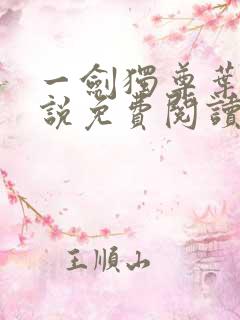 一剑独尊叶玄小说免费阅读完整版