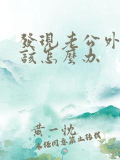 发现老公外遇我该怎么办