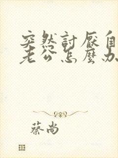 突然讨厌自己的老公怎么办