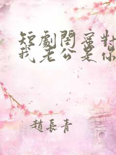 短剧闺蜜对不起我老公是你大哥免费观看