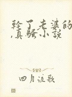 干了老婆的闺蜜,真骚小说