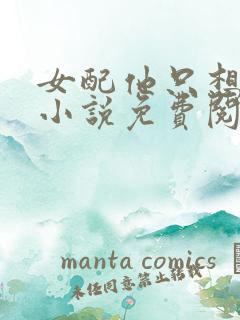 女配他只想被渣小说免费阅读