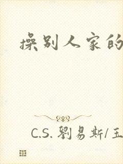 操别人家的老婆