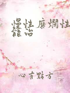 慢性糜烂性胃炎能治