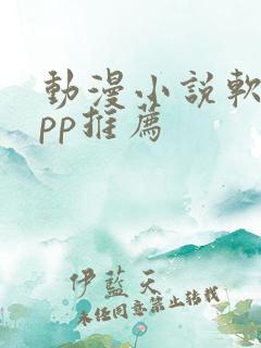 动漫小说软件app推荐