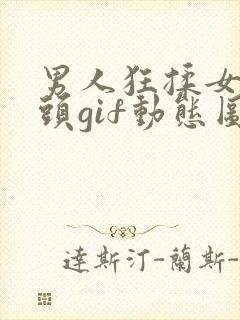 男人狂揉女人奶头gif动态图