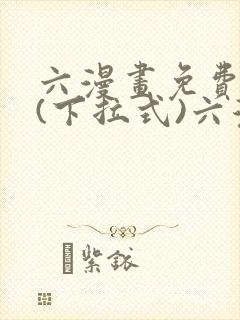 六漫画免费阅读(下拉式)六漫画