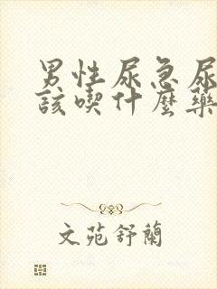 男性尿急尿频尿该吃什么药