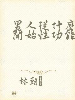 男人从什么时候开始性功能下降