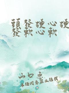 头发硬心硬,头发软心软