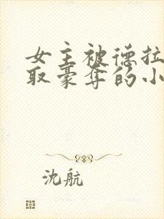 女主被德拉科强取豪夺的小说