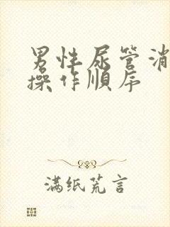 男性尿管消毒的操作顺序