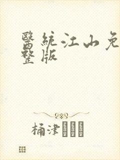 医统江山免费完整版