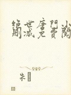 绝世唐门小说无删减免费阅读全文