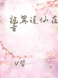 诡异道仙在哪里看