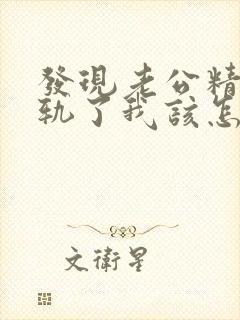 发现老公精神出轨了我该怎么办