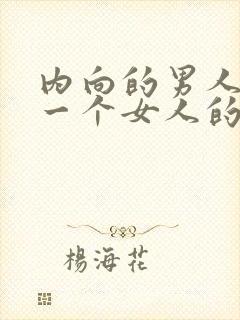 内向的男人喜欢一个女人的表现