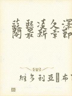 苏熙凌久泽笔趣阁最新章节无弹窗