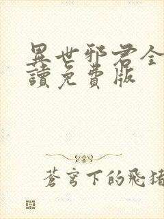 异世邪君全文阅读免费版