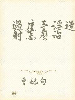 过度手淫造成早射怎么治