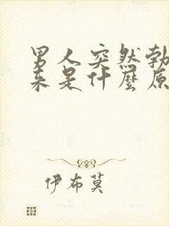 男人突然勃不起来是什么原因引起的呢