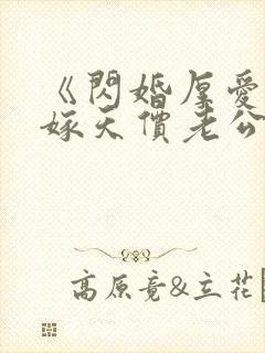 《闪婚厚爱:误嫁天价老公》