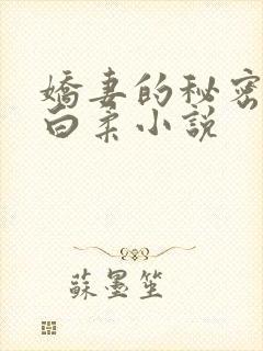 娇妻的秘密肖军白柔小说