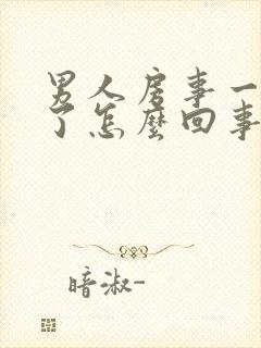 男人房事一半软了怎么回事