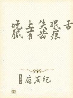 晚上失眠舌苔黄腻有齿痕