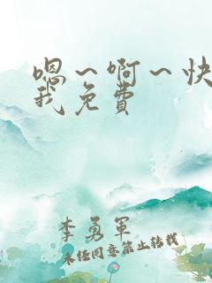 嗯～啊～快点死我免费