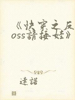 《快穿之反派boss请接娃》