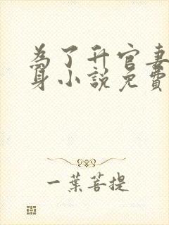 为了升官妻子献身小说免费阅读